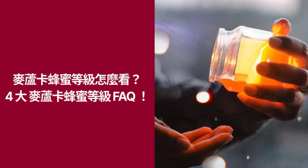 麥蘆卡蜂蜜等級怎麼看？4 大 FAQ 帶你搞懂麥蘆卡蜂蜜等級！